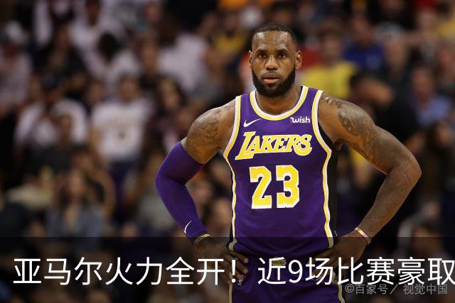 亚马尔火力全开！近9场比赛豪取19个进球贡献