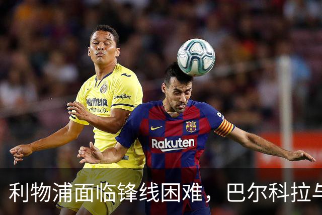 利物浦面临锋线困难，巴尔科拉与维尔茨或将担纲“伪9号