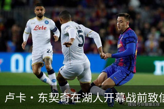 卢卡·东契奇在湖人开幕战前致信球迷，勇敢追逐总冠军梦想