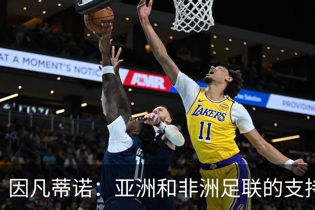 因凡蒂诺：亚洲和非洲足联的支持让我信心满满 正在与全球合作协会沟通