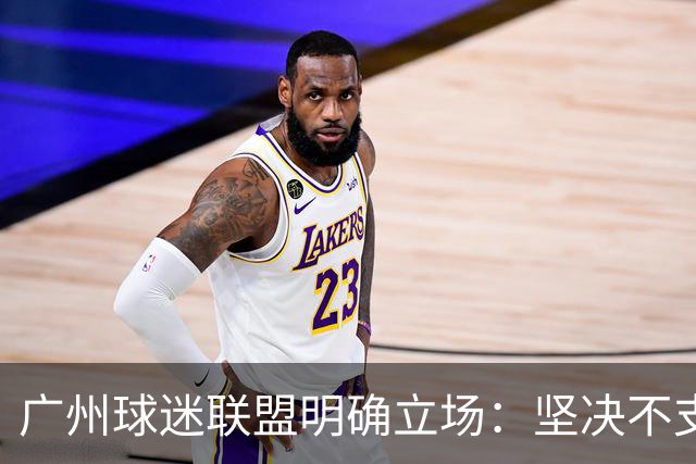 广州球迷联盟明确立场：坚决不支持广州豹，忠诚与背叛的边界
