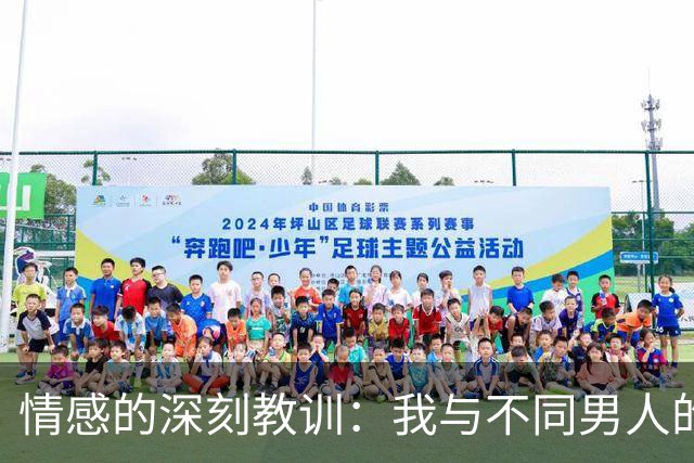 情感的深刻教训：我与不同男人的那些年