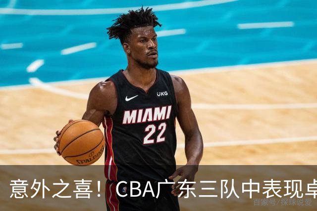 意外之喜！CBA广东三队中表现卓越的是广州龙狮