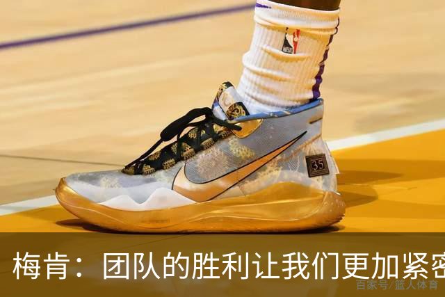 梅肯：团队的胜利让我们更加紧密团结