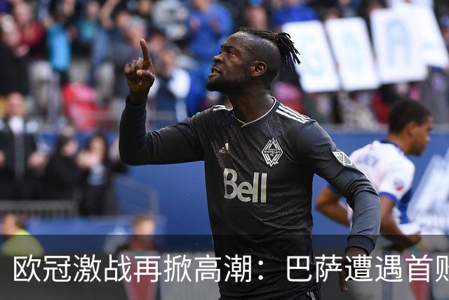 欧冠激战再掀高潮：巴萨遭遇首败，曼城横扫对手