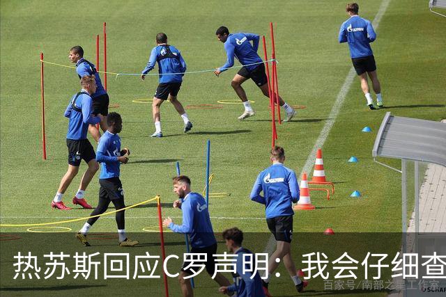 热苏斯回应C罗声明：我会仔细查看，暂无其他评论