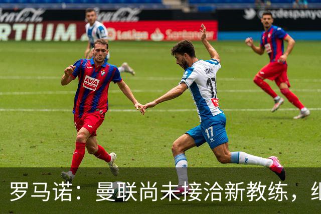 罗马诺：曼联尚未接洽新教练，继续支持卡里克但亟需改善战绩