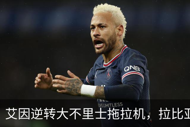艾因逆转大不里士拖拉机，拉比亚与哈利洛维奇的精彩对决