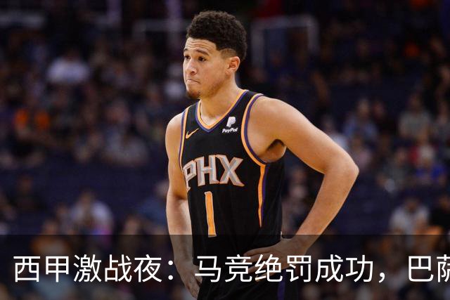 西甲激战夜：马竞绝罚成功，巴萨火力全开稳居榜首
