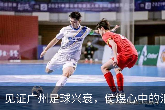 见证广州足球兴衰，侯煜心中的泪水为何如此沉重？